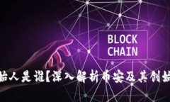 BNB币创始人是谁？深入解析币安及其创始人赵长