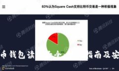 : 虚拟币钱包读取大全：最全指南及安全建议
