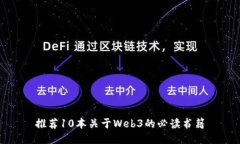 推荐10本关于Web3的必读书籍