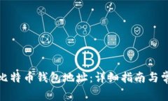 : 如何生成比特币钱包地址：详细指南与常见问题