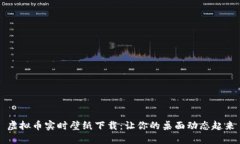 虚拟币实时壁纸下载：让你的桌面动态起来