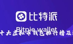 2023年十大虚拟币钱包排行榜及选择指南