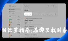 比特币钱包密钥设置指南：在哪里找到和如何安