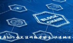: 如何在BNB币充值网络中安全、快速地进行交易