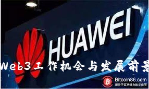 北京Web3工作机会与发展前景分析