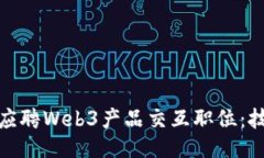 如何成功应聘Web3产品交互职位：技巧与策略