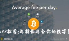 虚拟币钱包APP推荐：选择最适合你的数字货币管