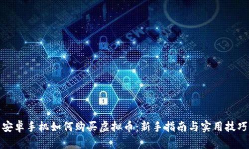 安卓手机如何购买虚拟币：新手指南与实用技巧