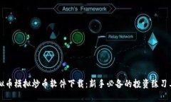 虚拟币模拟炒币软件下载：新手必备的投资练习