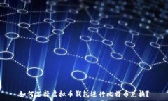   如何选择虚拟币钱包进行比特币兑换？