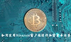 如何使用Binance客户端进行加密货币交易