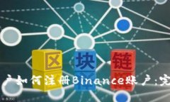 中国用户如何注册Binance账户：完整指南