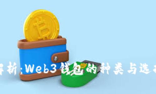 : 全解析：Web3钱包的种类与选择指南
