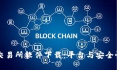 中韩虚拟币交易所软件下载：平台与安全性的全