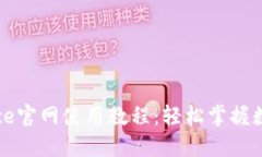 币安Binance官网使用教程：轻松掌握数字资产交易
