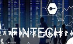 如何使用狗狗币APP进行虚拟数字货币交易？