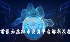 目前最大虚拟币交易平台解析及推荐