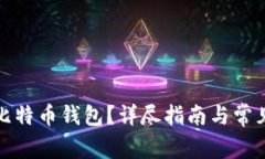 如何开发比特币钱包？详尽指南与常见问题解答