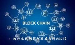 : 为什么我的钱包里有多种USDT？