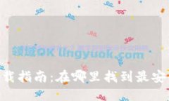 虚拟币APP下载指南：在哪里找到最安全的应用程