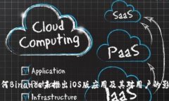 为何Binance未推出iOS版应用及其对用户的影响