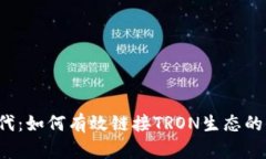 Web3时代：如何有效链接TRON生态的全面指南