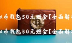 如何获得虚拟币钱包50元赠金？全面解析与使用技