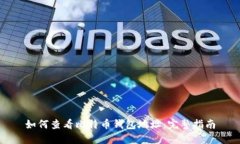 如何查看比特币钱包地址：完整指南