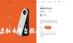 国内买卖虚拟币平台指南：选择、安全与入门策