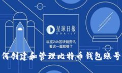 : 如何创建和管理比特币钱包账号密码