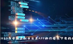 2023年中国虚拟币交易APP排行榜及下载指南