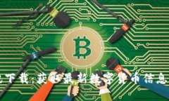 虚拟币资讯下载：获取最新数字货币信息的最佳