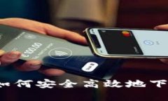 虚拟币软件下载指南：如何安全高效地下载和使