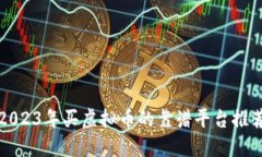 2023年买虚拟币的靠谱平台推荐