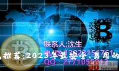 USDT钱包推荐：2023年最安全、易用的钱包选择