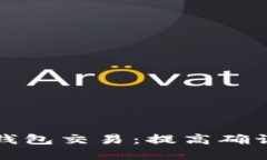 如何加速比特币钱包交易：提高确认速度的实用