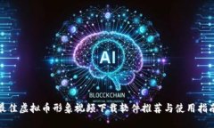 最佳虚拟币形象视频下载软件推荐与使用指南