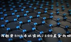 如何投资BNB币以实现1500美金的回报