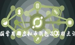 中国常用的虚拟币钱包及其特点详解