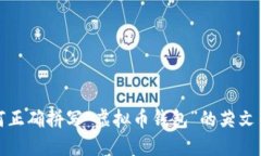  如何正确拼写“虚拟币钱包”的英文名称？