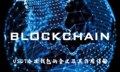 USDT冷冻钱包的含义及其作用详解