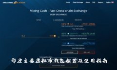 印度主要虚拟币钱包推荐及使用指南