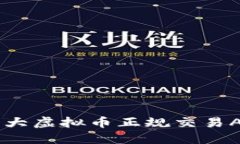 手机十大虚拟币正规交易APP推荐