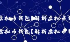 如何选择合适的虚拟币钱包？解析虚拟币钱包的