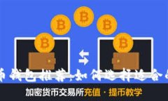 中国虚拟币钱包推荐：如何选择适合的数字钱包