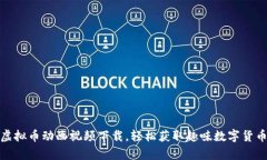 搞笑虚拟币动画视频下载，轻松获取趣味数字货