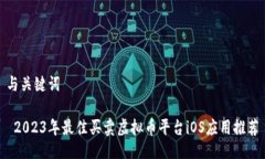 与关键词 2023年最佳买卖虚拟币平台iOS应用推荐