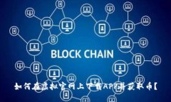 如何在虚拟官网上下载APP并获取币？