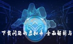 如何解决下载问题的虚拟币：全面解析与解决方