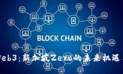 探索Web3：新加坡Zero的未来机遇与挑战